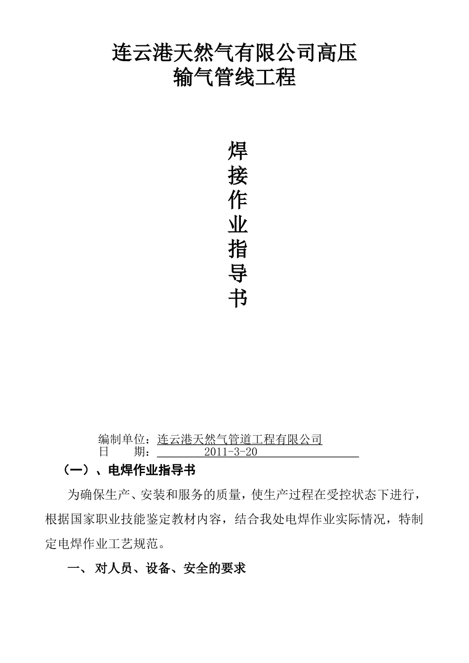 天然气管道焊接作业指导书要点_第1页