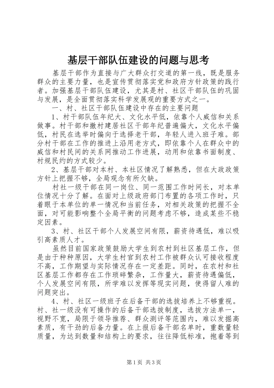 2024年基层干部队伍建设的问题与思考_第1页
