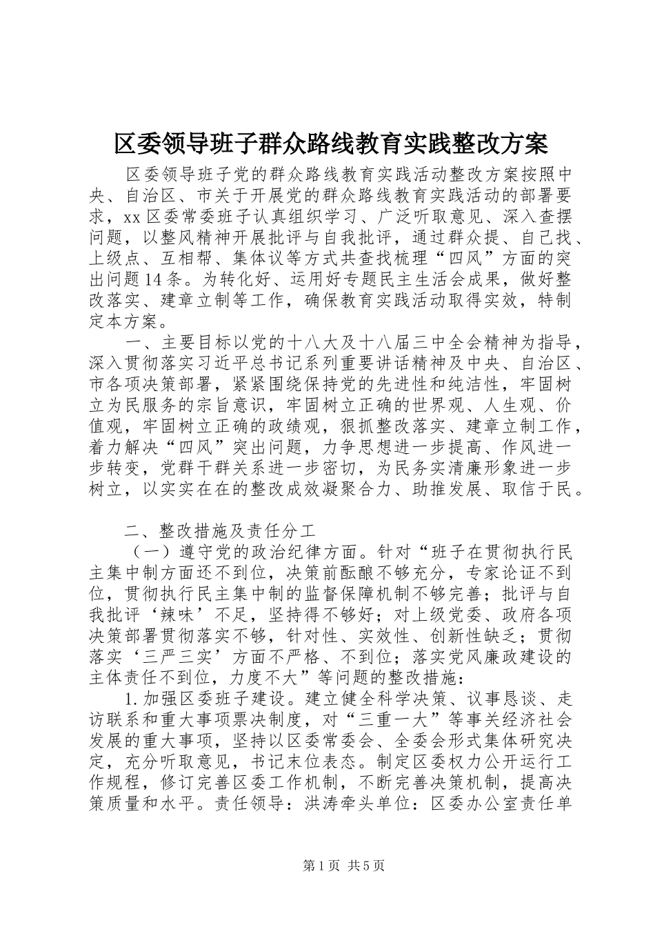 2024年区委领导班子群众路线教育实践整改方案_第1页