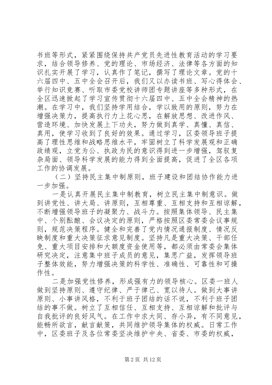 2024年区委领导班子述职报告_第2页