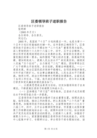 2024年区委领导班子述职报告