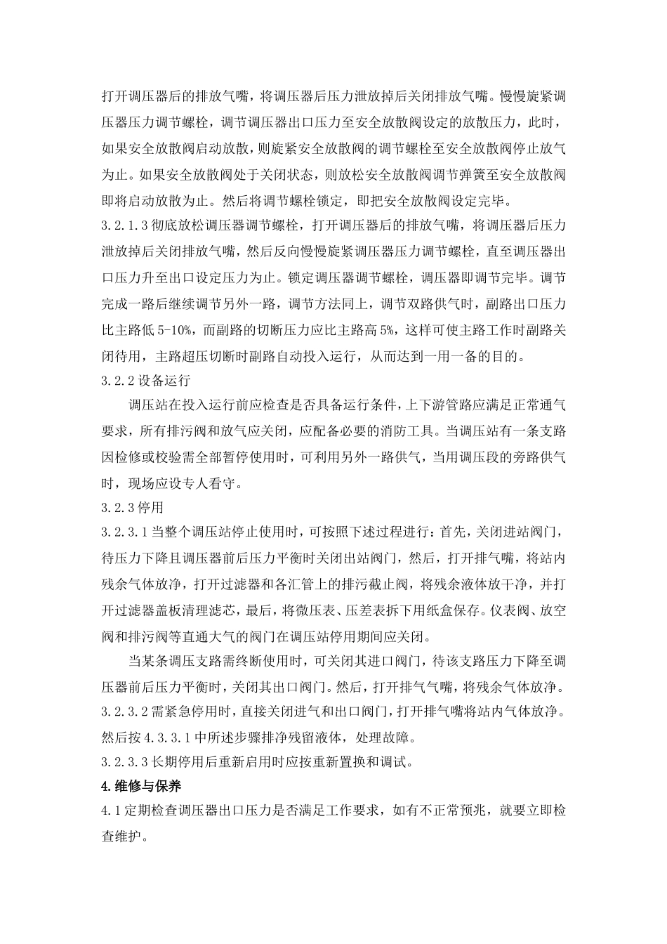 天然气管道及调压站维护保养技术标准_第3页