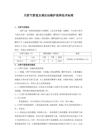 天然气管道及调压站维护保养技术标准