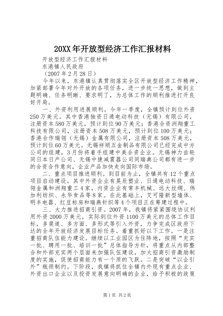 2024年开放型经济工作汇报材料_第1页
