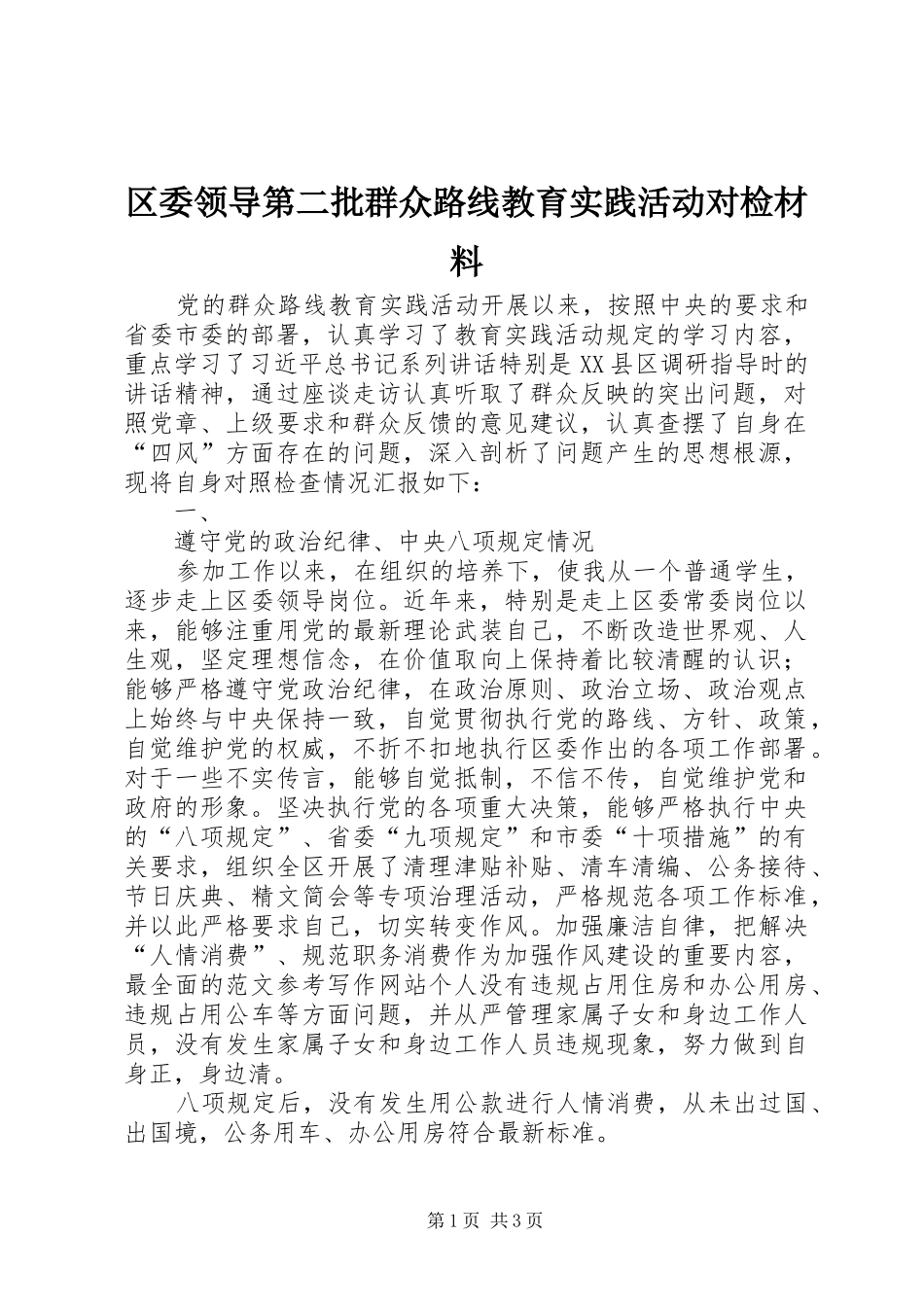 2024年区委领导第二批群众路线教育实践活动对检材料_第1页