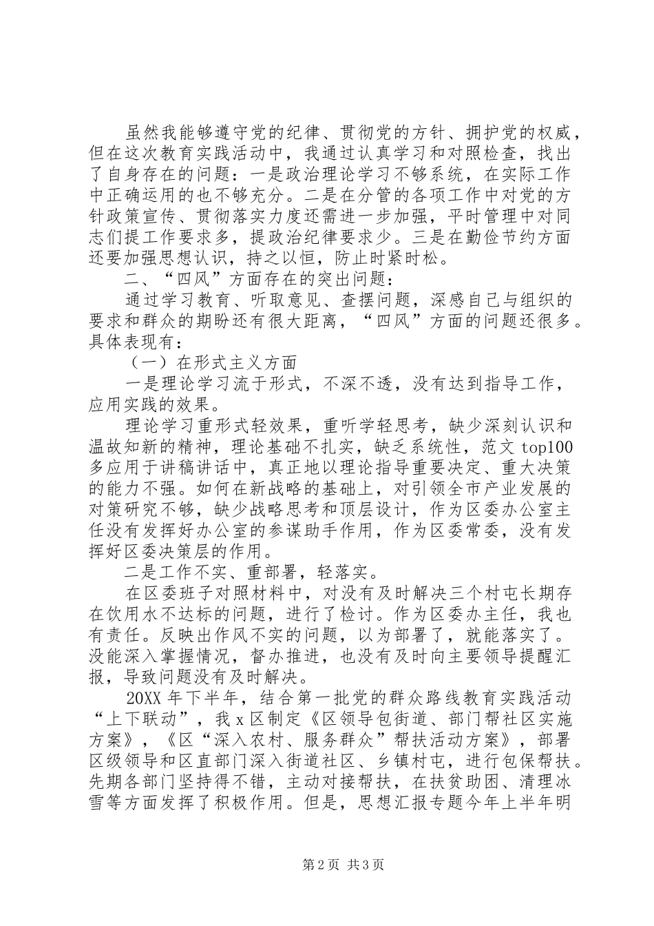 2024年区委领导第二批群众路线教育实践活动对检材料_第2页