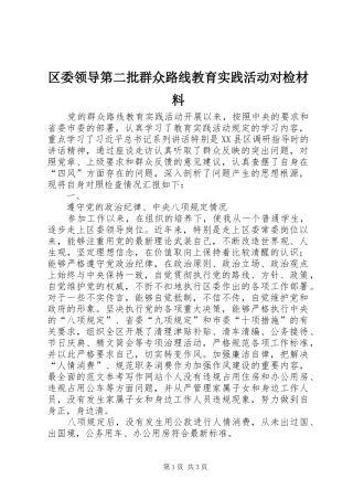 2024年区委领导第二批群众路线教育实践活动对检材料
