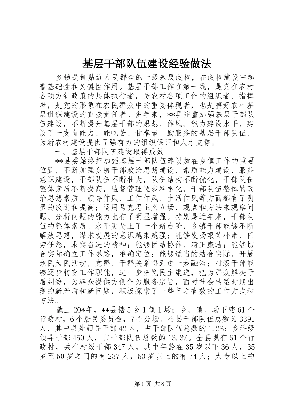 2024年基层干部队伍建设经验做法_第1页