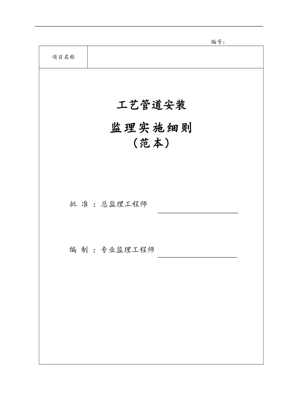天然气管道监理实施细则(范本)_第1页