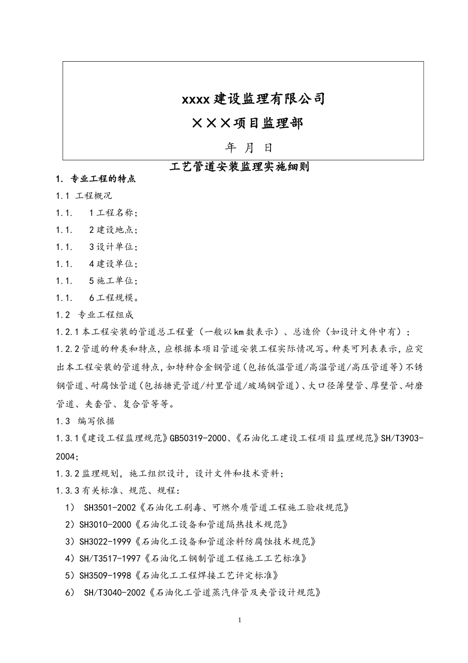 天然气管道监理实施细则(范本)_第2页