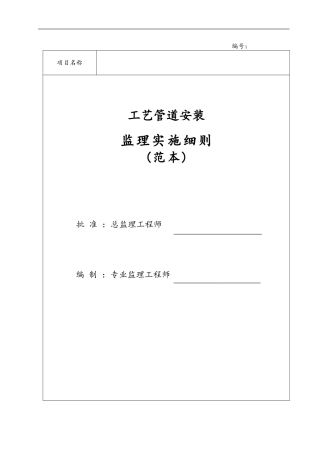 天然气管道监理实施细则(范本)