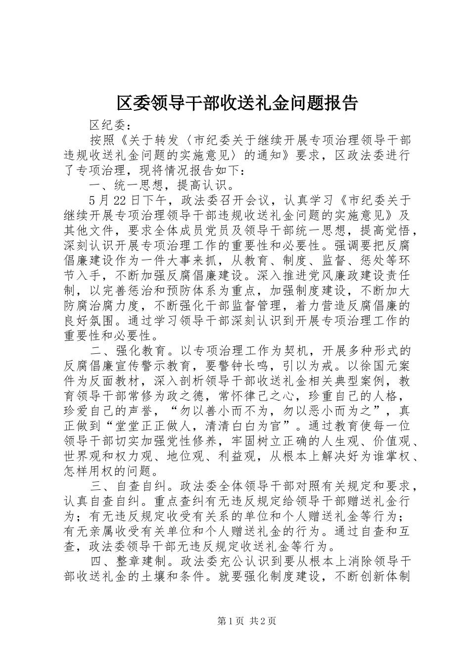 2024年区委领导干部收送礼金问题报告_第1页