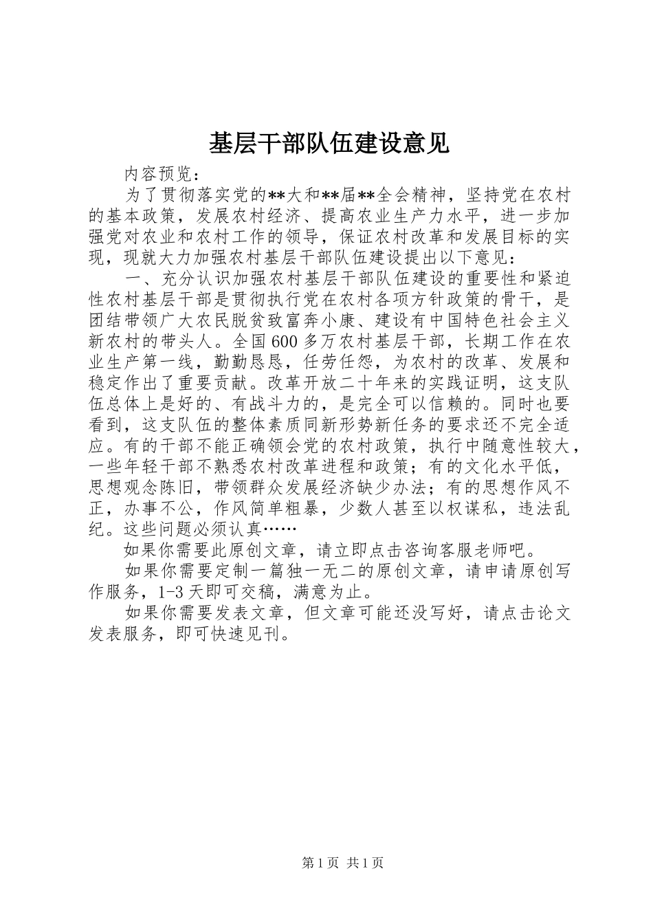 2024年基层干部队伍建设意见_第1页