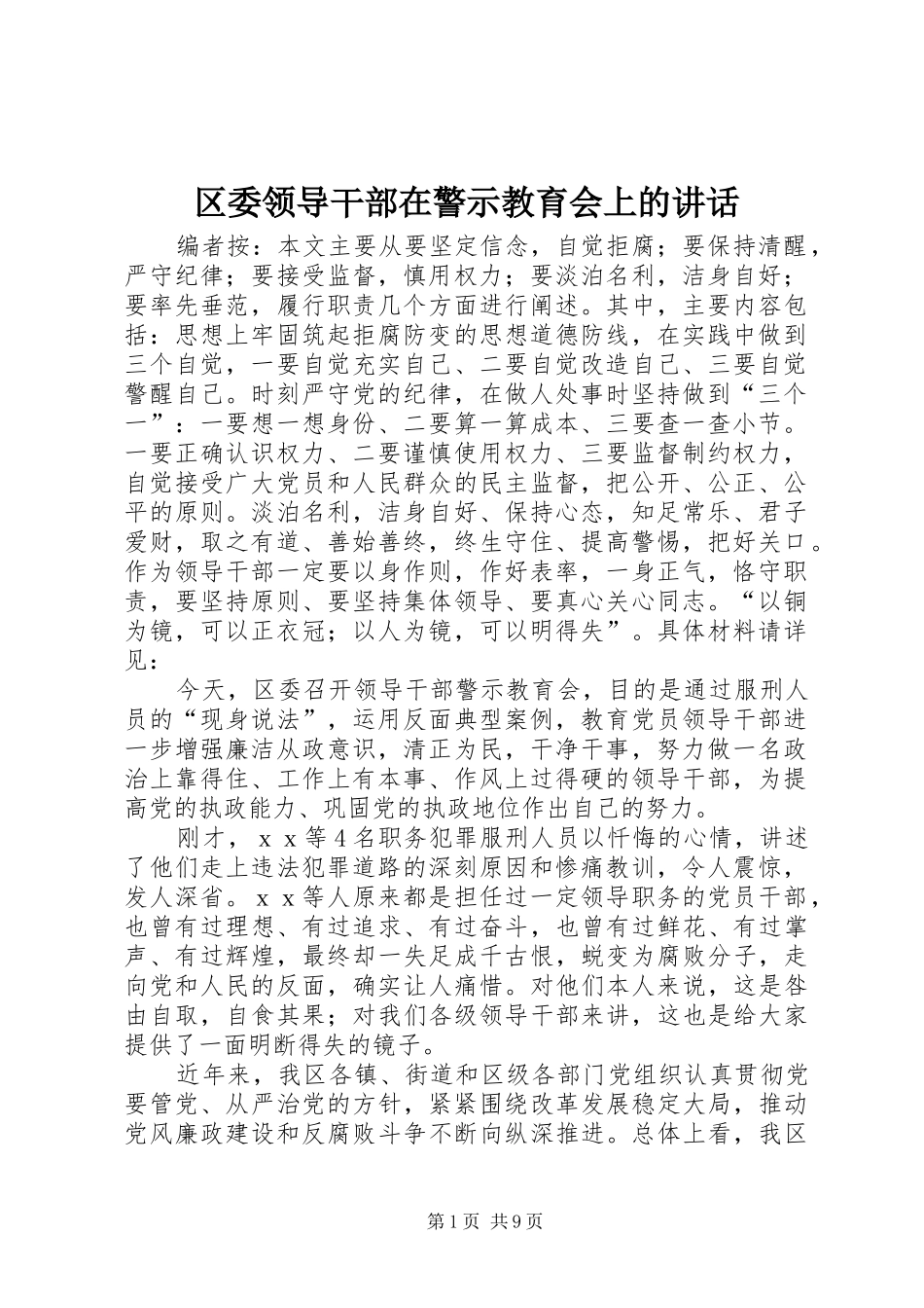 2024年区委领导干部在警示教育会上的致辞_第1页