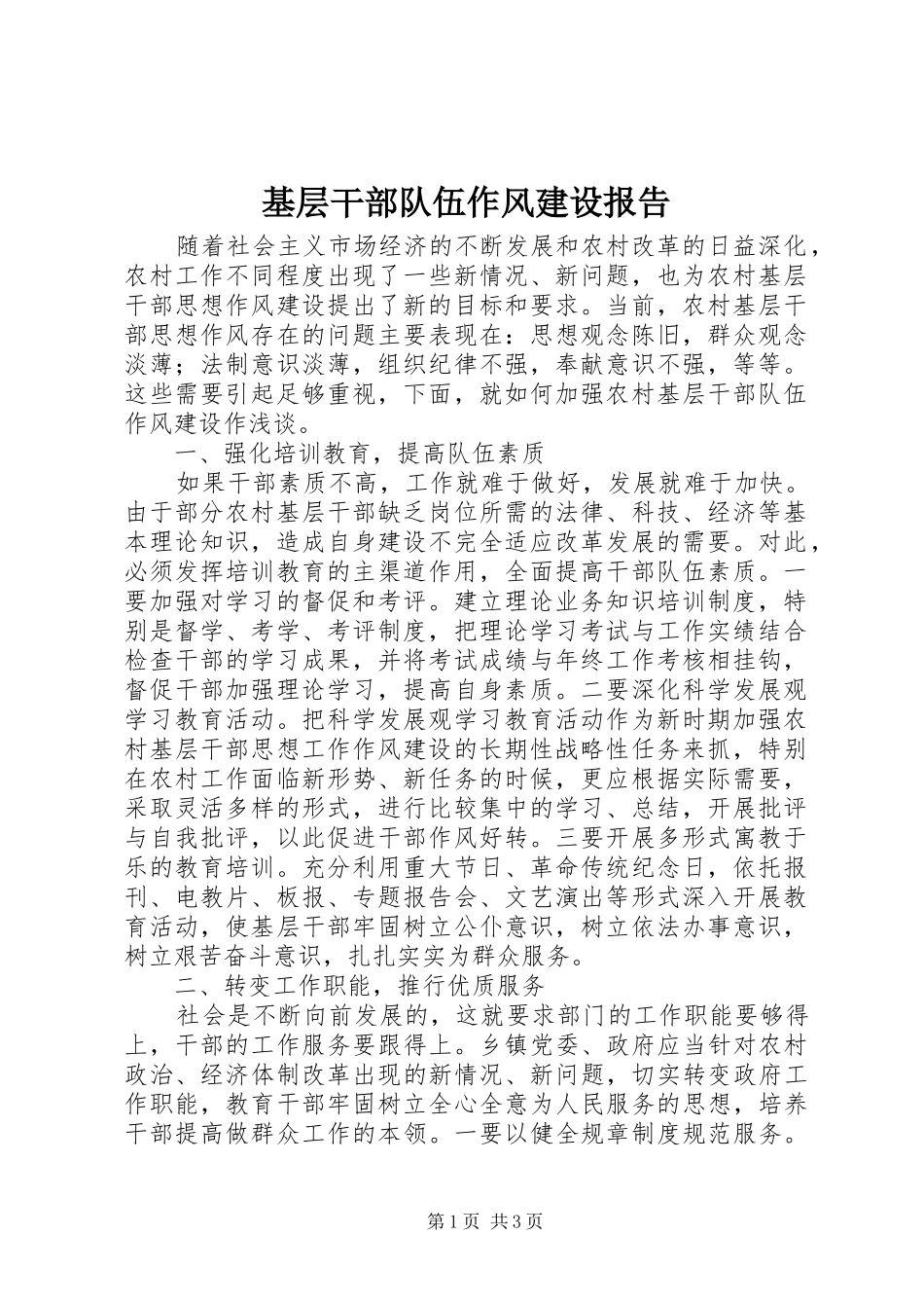 2024年基层干部队伍作风建设报告_第1页