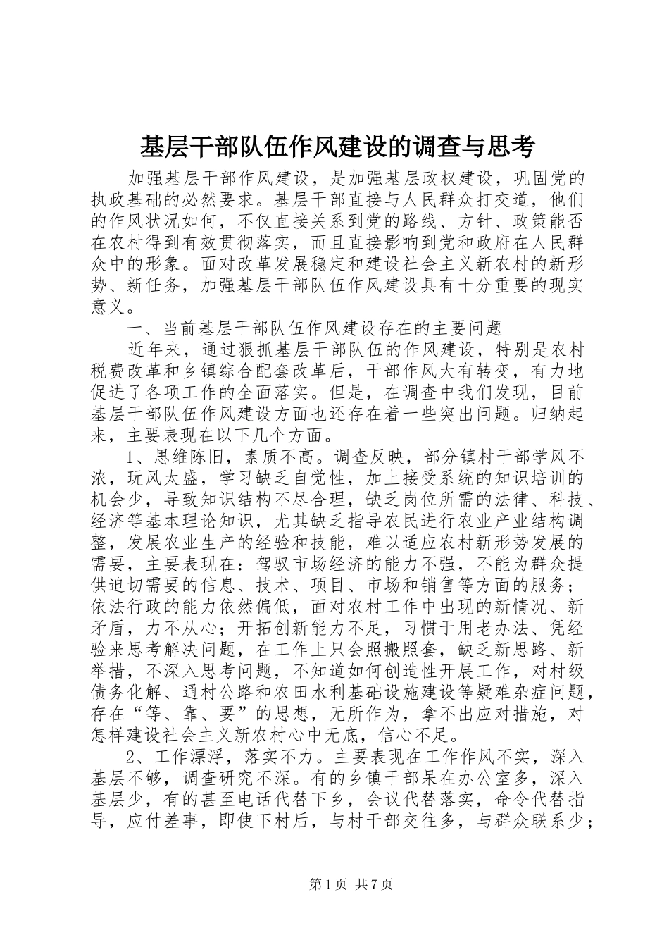 2024年基层干部队伍作风建设的调查与思考_第1页