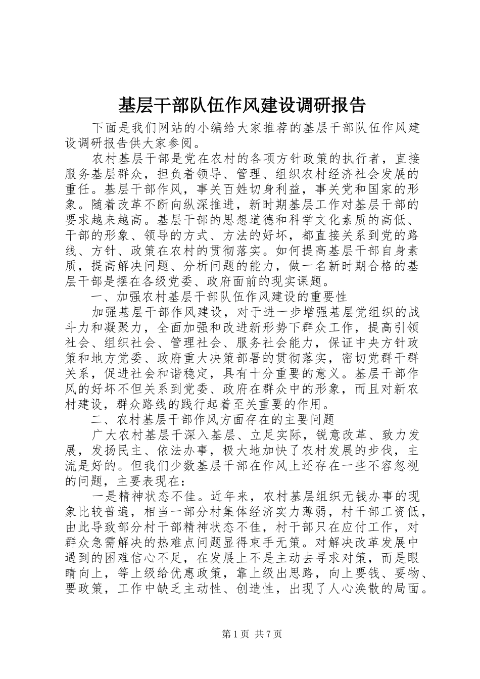 2024年基层干部队伍作风建设调研报告_第1页