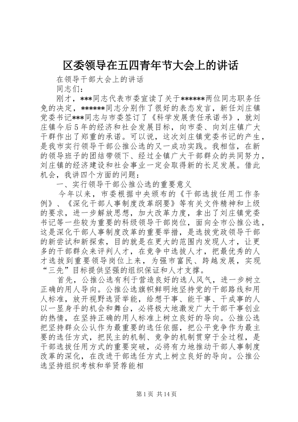 2024年区委领导在五四青年节大会上的致辞_第1页