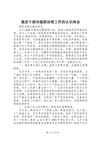 2024年基层干部对超限治理工作的认识体会