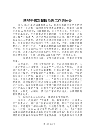 2024年基层干部对超限治理工作的体会