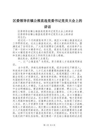 2024年区委领导在镇公推直选党委书记党员大会上的致辞