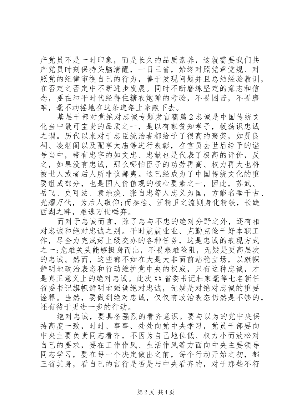 2024年基层干部对党绝对忠诚专题讲话稿_第2页