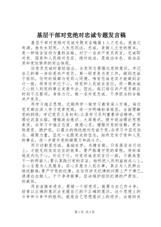 2024年基层干部对党绝对忠诚专题讲话稿