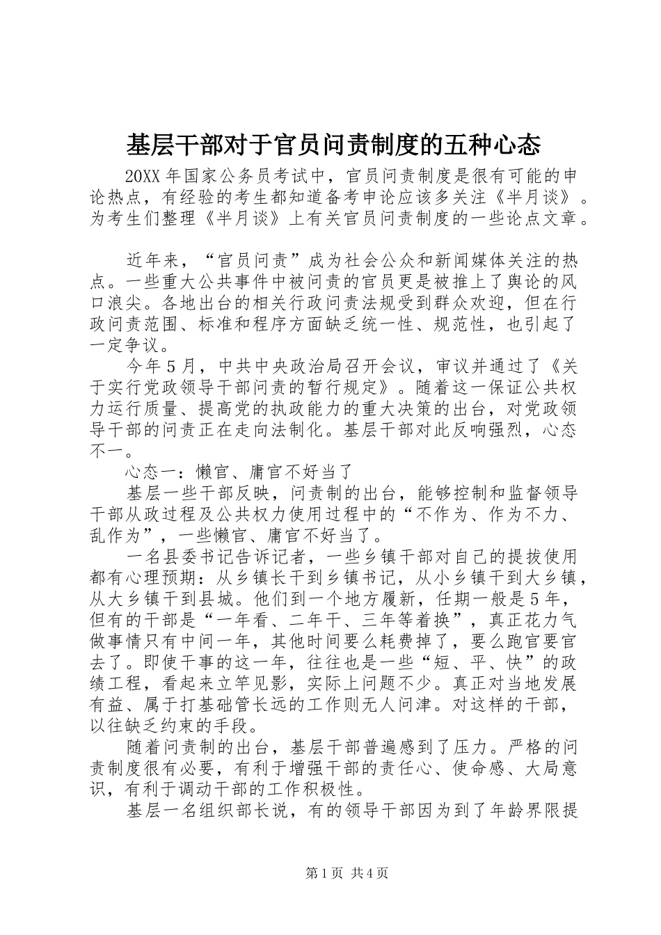 2024年基层干部对于官员问责制度的五种心态_第1页