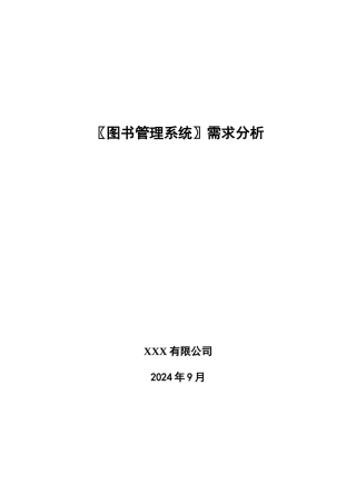 图书管理系统需求分析模版