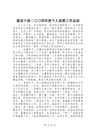 2024年基层干部二四年度个人思想工作总结