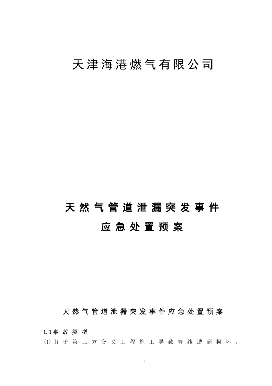 天然气管道泄漏应急处置方案_第1页