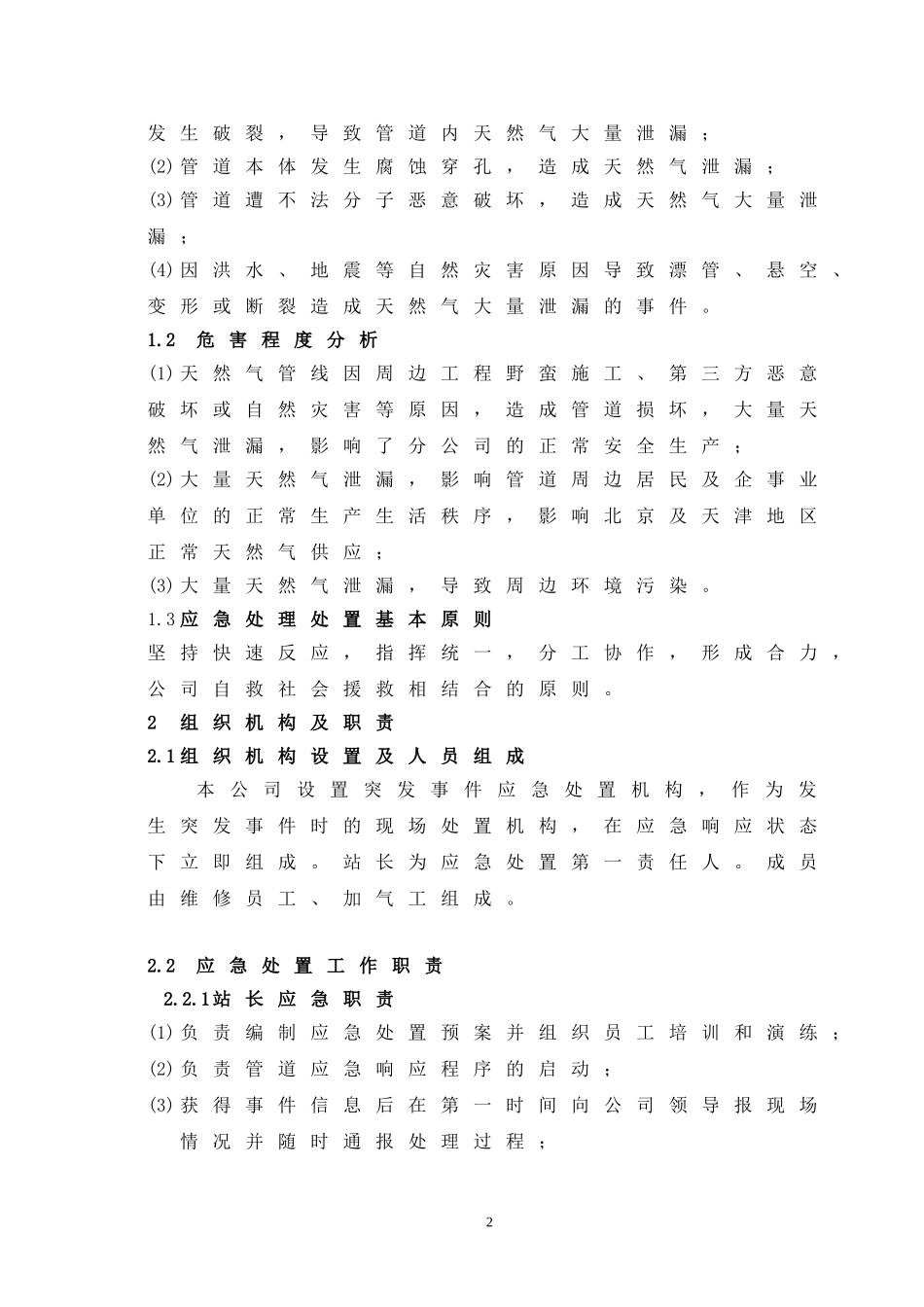 天然气管道泄漏应急处置方案_第2页
