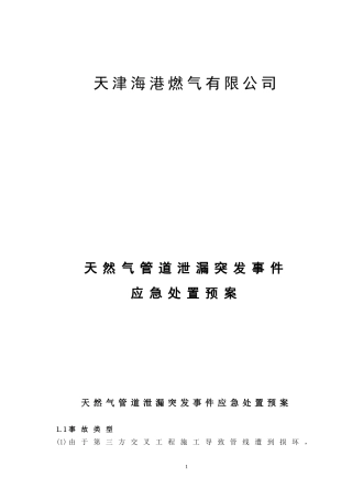天然气管道泄漏应急处置方案