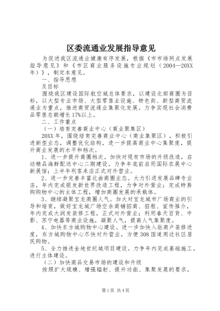 2024年区委流通业发展指导意见