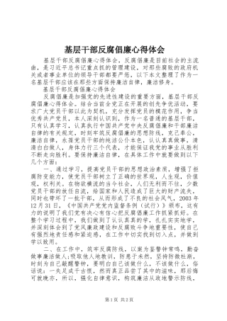 2024年基层干部反腐倡廉心得体会