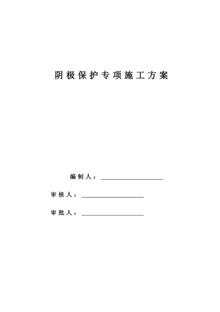 天然气管道阴极保护专项施工方案
