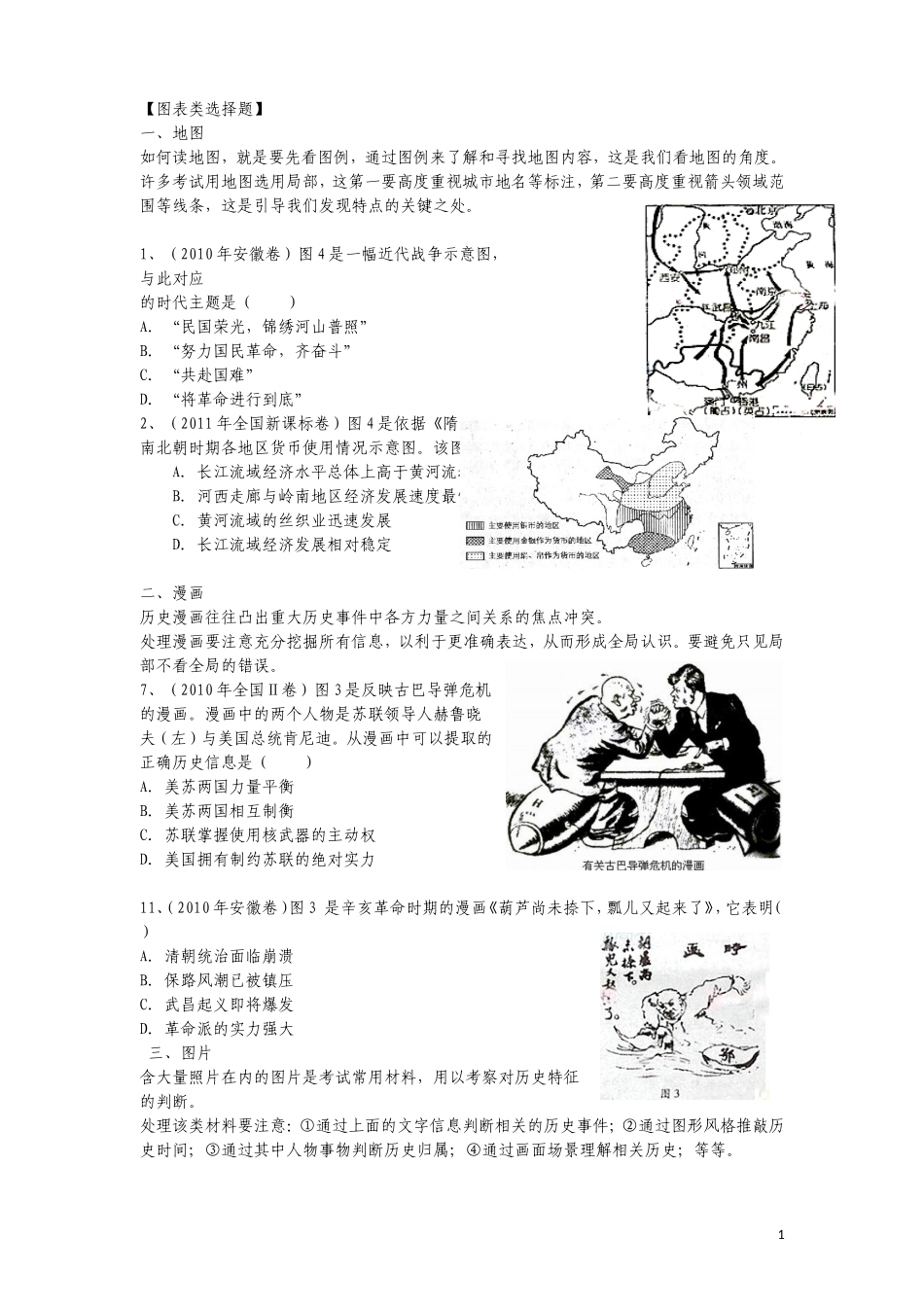 图表类选择题技巧(高考历史专项训练)_第1页