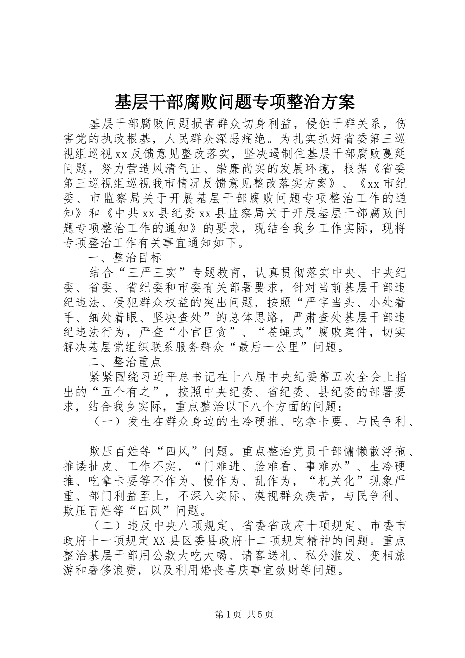 2024年基层干部腐败问题专项整治方案_第1页