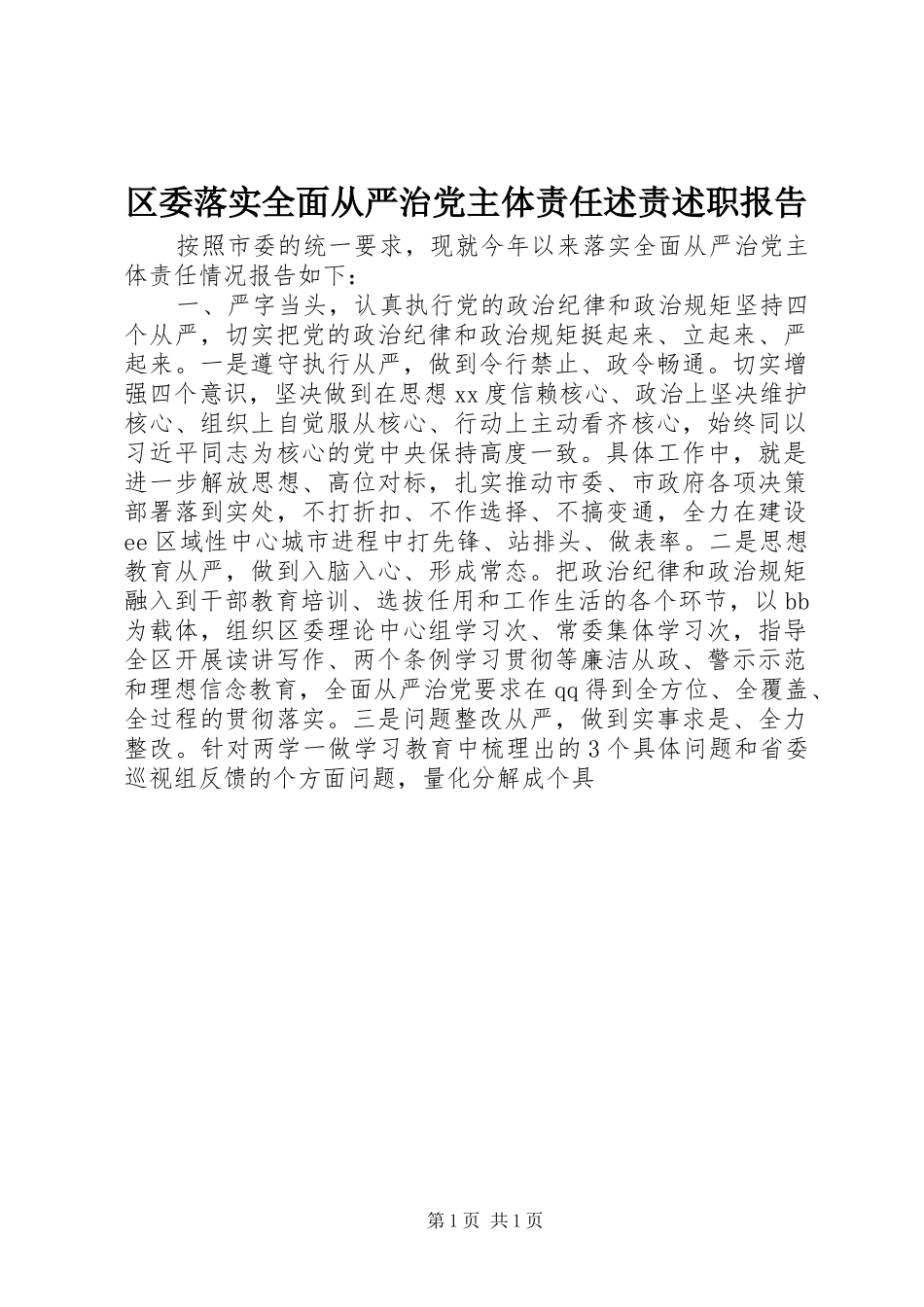 2024年区委落实全面从严治党主体责任述责述职报告_第1页