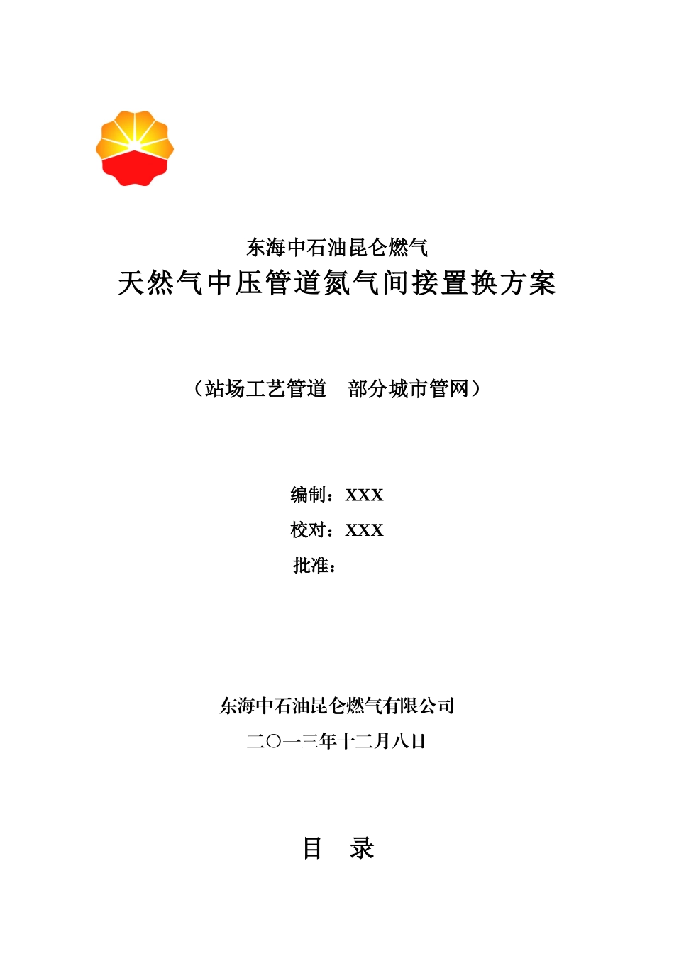 天然气管道置换方案(同名18837)_第1页