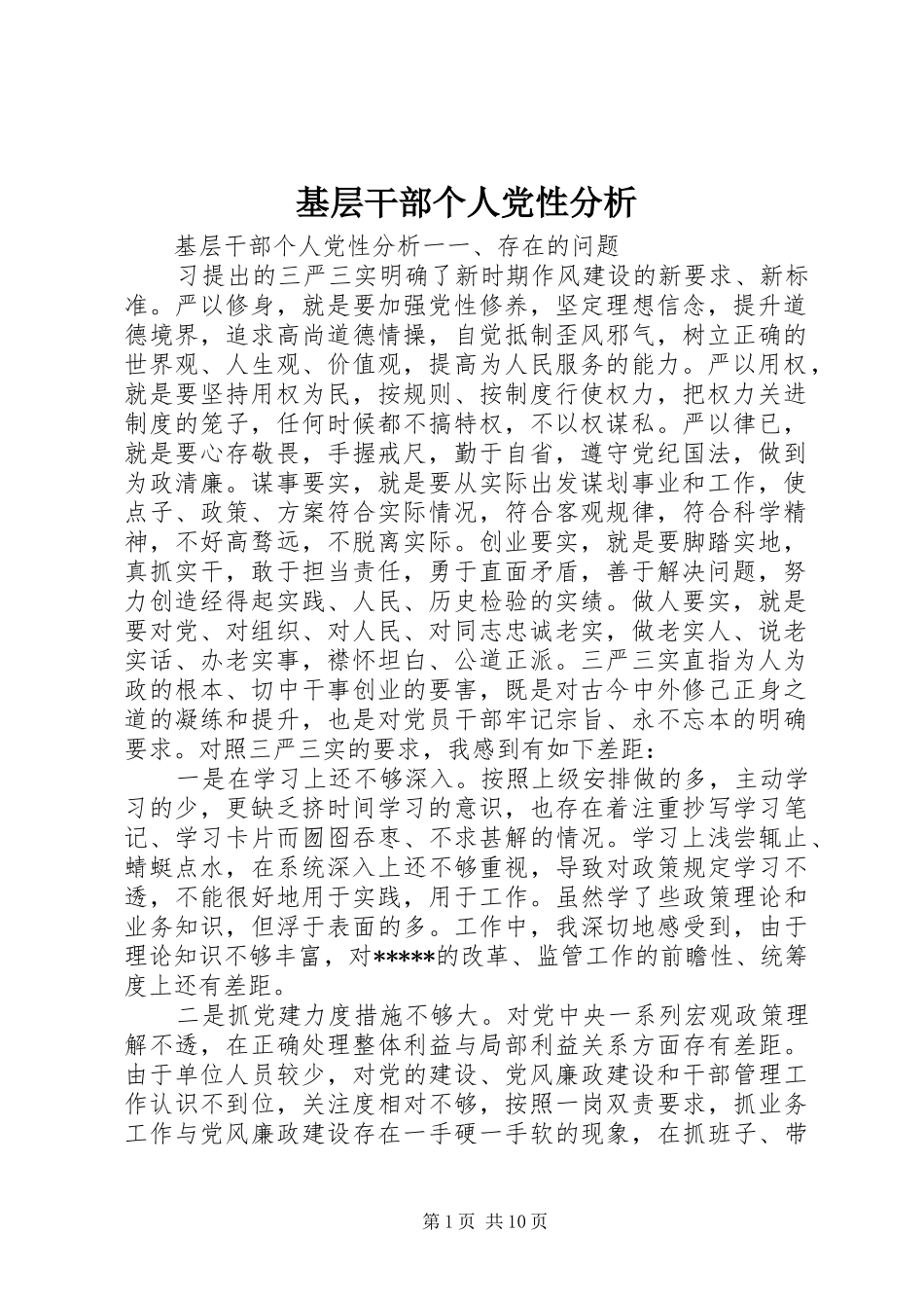 2024年基层干部个人党性分析_第1页