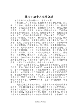 2024年基层干部个人党性分析