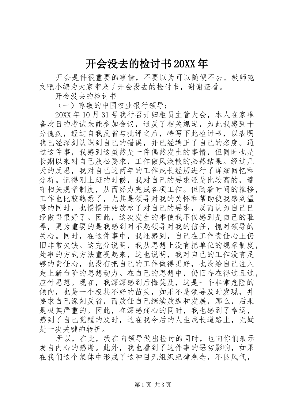 2024年开会没去的检讨书_第1页