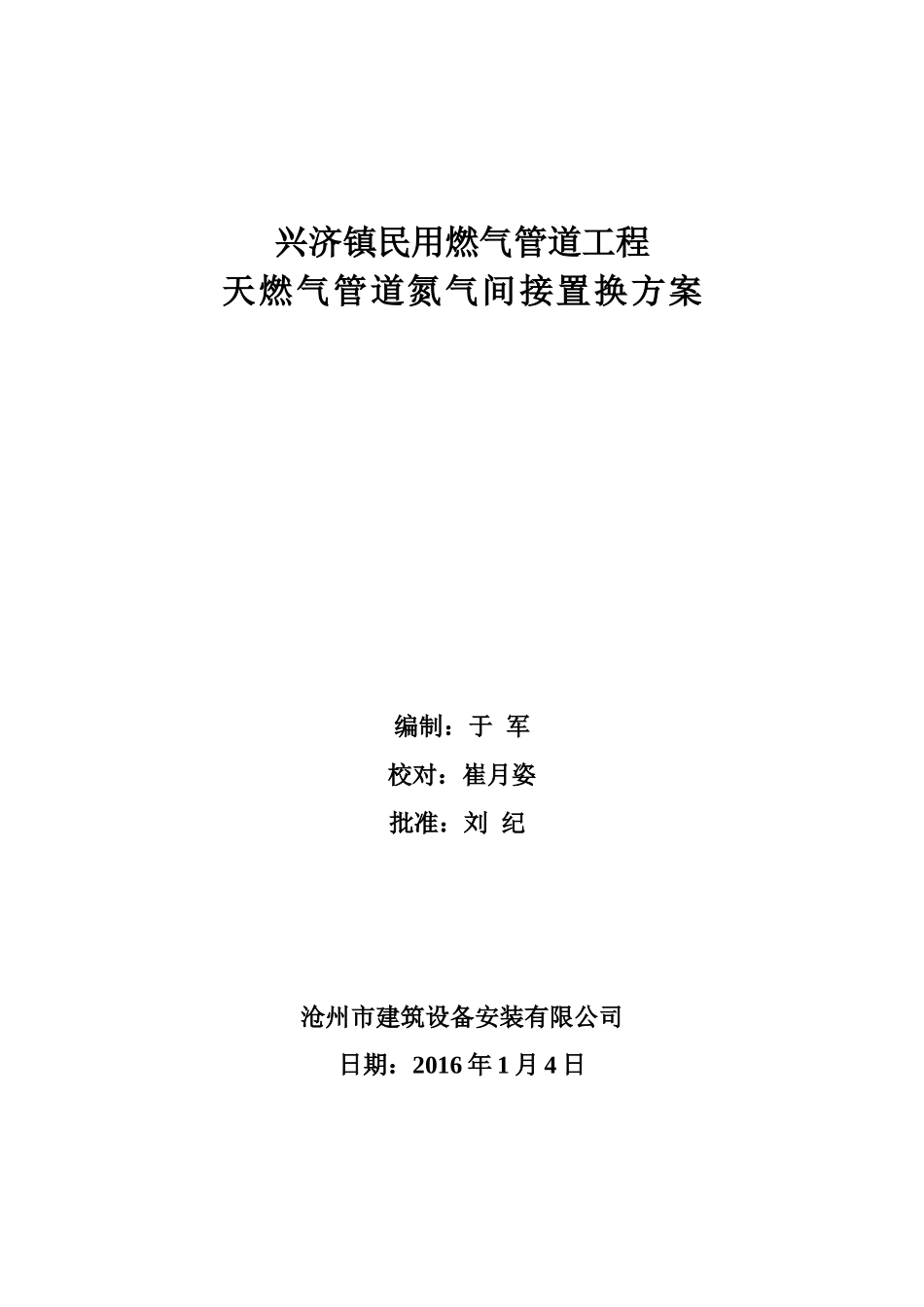 天然气管道置换方案_第1页