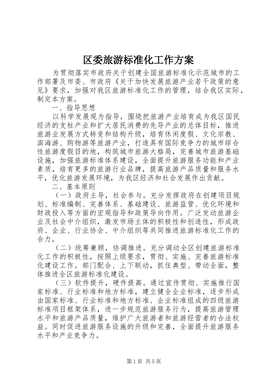 2024年区委旅游标准化工作方案_第1页