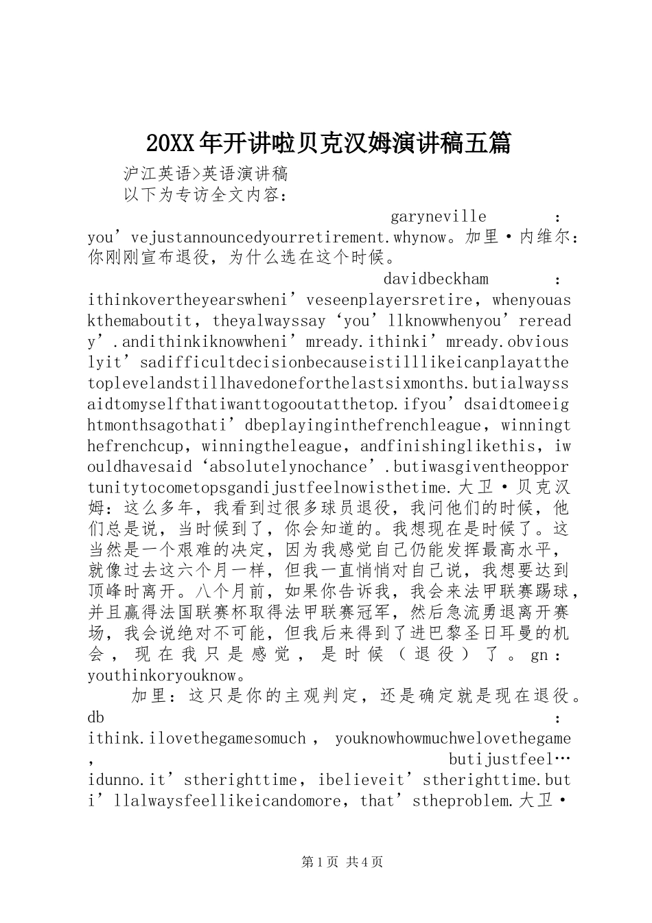 2024年开讲啦贝克汉姆演讲稿五篇_第1页