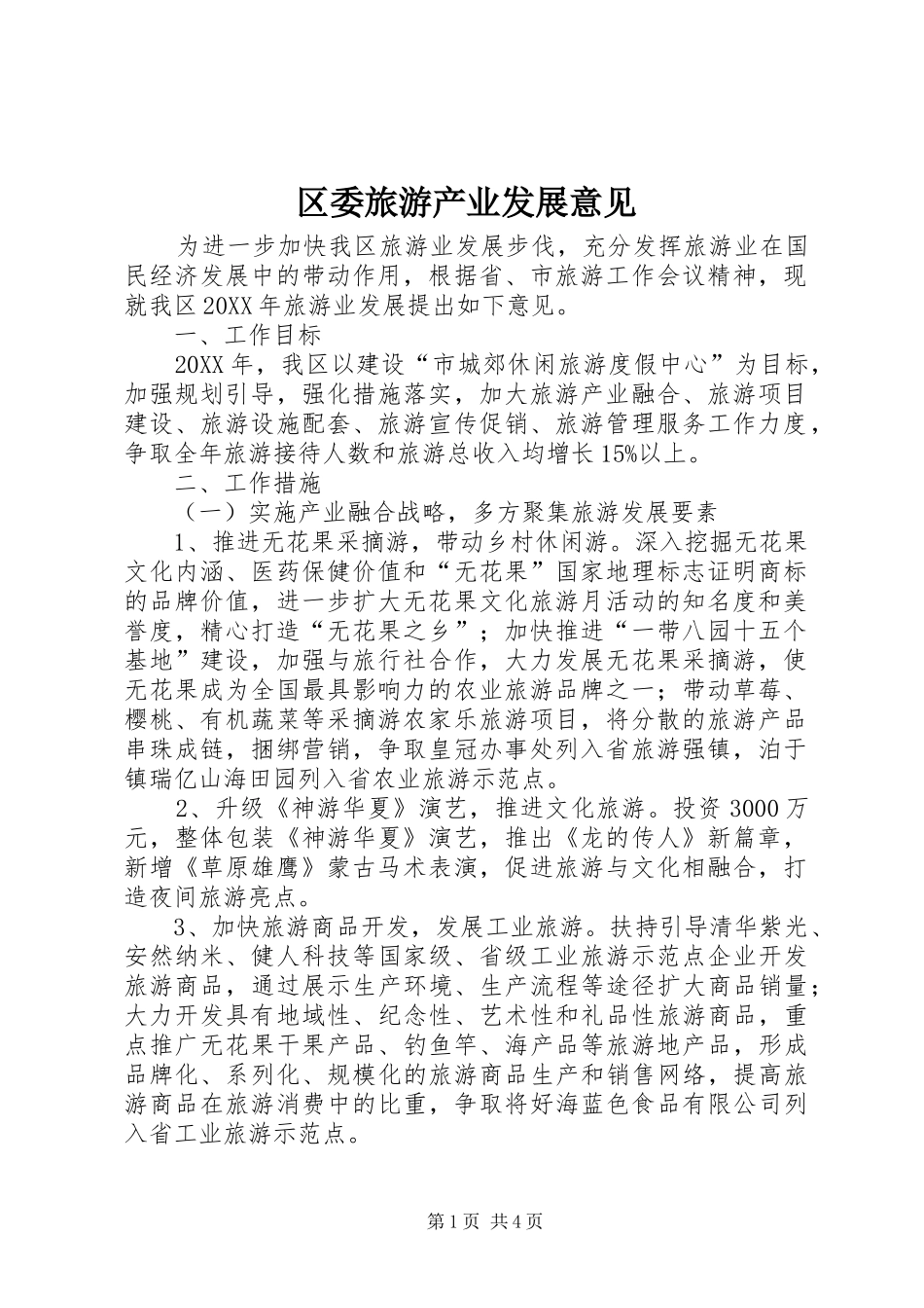 2024年区委旅游产业发展意见_第1页