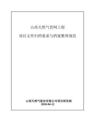 天然气管网工程竣工资料归档整理细则