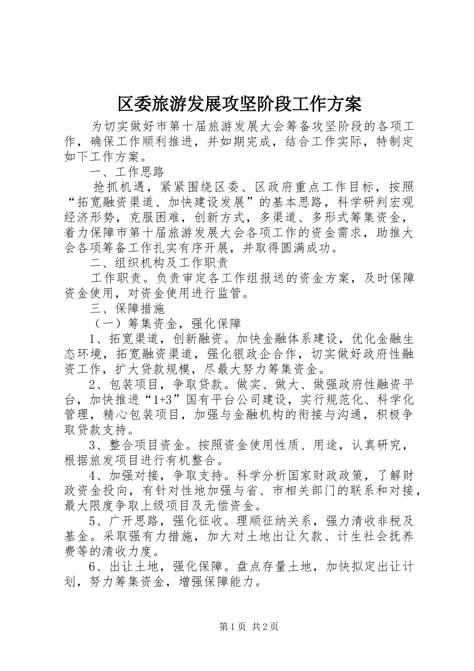 2024年区委旅游发展攻坚阶段工作方案_第1页