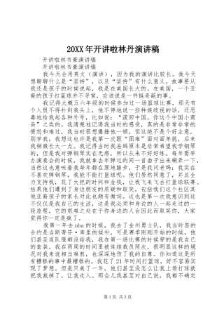2024年开讲啦林丹演讲稿